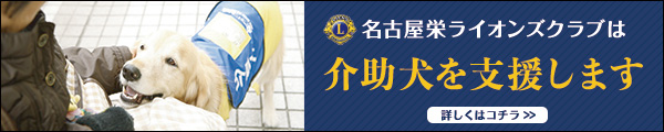 名古屋栄ライオンズクラブは介助犬を支援します